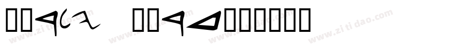 Early Bird字体转换
